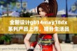 全新设计gb14may18dx系列产品上市，提升生活品质的理想选择