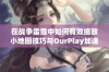 在战争雷霆中如何有效缩放小地图技巧与OurPlay加速器应用解析