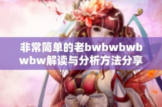 非常简单的老bwbwbwbwbw解读与分析方法分享