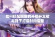 如何搭配妮露的开襟开叉裙与鞋子打造时尚造型