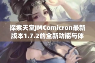 探索天堂JMComicron最新版本1.7.2的全新功能与体验