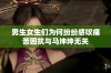 男生女生们为何纷纷感叹痛苦困扰与马坤坤无关