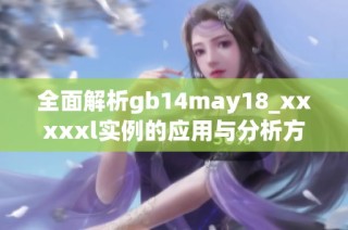 全面解析gb14may18_xxxxxl实例的应用与分析方法