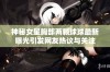 神秘女星胸部两颗球球最新曝光引发网友热议与关注