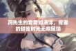 厉先生的爱意如海洋，宠妻的甜蜜时光无限延续