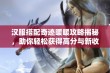 汉服搭配奇迹暖暖攻略揭秘，助你轻松获得高分与新收益