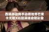 西藏移动携手动感地带芒果卡无限X巡回演唱会精彩登陆广州站