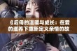 《后母的温暖与成长：在爱的滋养下重新定义亲情的故事》