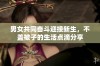 男女共同奋斗迎接新生，不盖被子的生活点滴分享