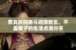 男女共同奋斗迎接新生，不盖被子的生活点滴分享