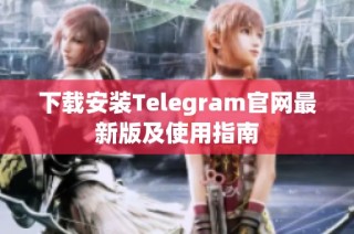 下载安装Telegram官网最新版及使用指南