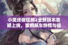 小奥终极狂飙2全新版本震撼上线，重燃飙车热情与极速乐趣！