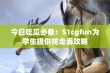 今日吃瓜必备：51cgfun为学生提供防走丢攻略