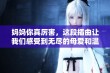 妈妈你真厉害，这段插曲让我们感受到无尽的母爱和温暖