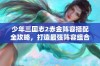 少年三国志2赤金阵容搭配全攻略，打造最强阵容组合揭秘