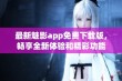 最新魅影app免费下载版，畅享全新体验和精彩功能