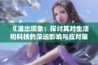 《溢出现象：探讨其对生活和科技的深远影响与应对策略》