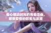 春心萌动时光的青春恋曲，感受爱情的甜蜜与波澜