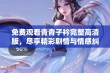 免费观看青青子衿完整高清版，尽享精彩剧情与情感纠葛