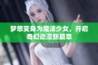 梦想变身为魔法少女，开启奇幻动漫新篇章