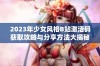 2023年少女风格B站激活码获取攻略与分享方法大揭秘