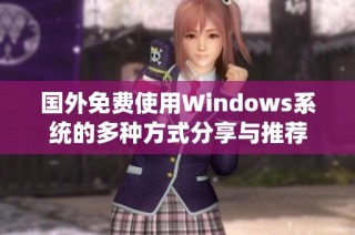 国外免费使用Windows系统的多种方式分享与推荐