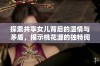 探索共享女儿背后的温情与矛盾，揭示桃花源的独特阅读体验