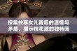 探索共享女儿背后的温情与矛盾，揭示桃花源的独特阅读体验