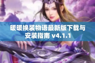 暖暖换装物语最新版下载与安装指南 v4.1.1