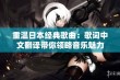 重温日本经典歌曲：歌词中文翻译带你领略音乐魅力