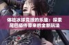 体验冰球竞技的乐趣：探索尾巴插件带来的全新玩法