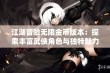 江湖冒险无限金币版本：探索丰富武侠角色与独特魅力