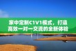 家中定制C1V1模式，打造高效一对一交流的全新体验