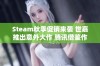 Steam秋季促销来袭 世嘉推出意外大作 腾讯借鉴作品引发热议