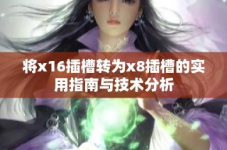 将x16插槽转为x8插槽的实用指南与技术分析