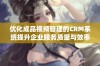 优化成品视频管理的CRM系统提升企业服务质量与效率