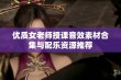 优质女老师授课音效素材合集与配乐资源推荐