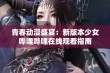 青春动漫盛宴：新版本少女哔哩哔哩在线观看指南