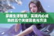 掌握生活智慧，实现内心成熟的五个关键因素与方法