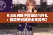 《深陷纠缠中的绝望与挣扎：蹂躏无删减版全景揭示》