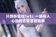 只想听你叫1v1：一场令人心动的恋爱冒险故事