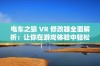 电车之狼 VR 修改器全面解析：让你在游戏体验中轻松无忧畅玩尽兴