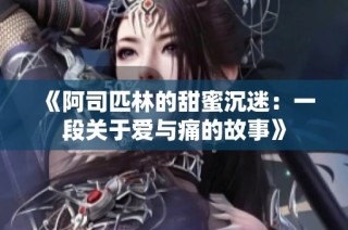 《阿司匹林的甜蜜沉迷：一段关于爱与痛的故事》