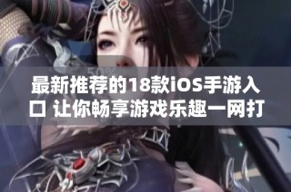 最新推荐的18款iOS手游入口 让你畅享游戏乐趣一网打尽