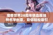 魔兽世界20周年铁血服独特名字创意，助你轻松吸引玩家眼球