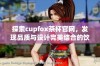 探索cupfox茶杯官网，发现品质与设计完美结合的饮茶新体验