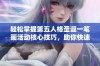 轻松掌握第五人格圣诞一笔画活动核心技巧，助你快速通关第四天挑战攻略