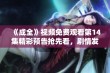 《成全》视频免费观看第14集精彩预告抢先看，剧情发展引人入胜