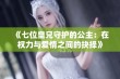 《七位皇兄守护的公主：在权力与爱情之间的抉择》