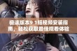 极速版本9 1短视频安装指南，轻松获取最佳观看体验